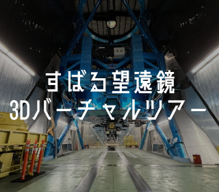 すばる望遠鏡3Dバーチャルツアー