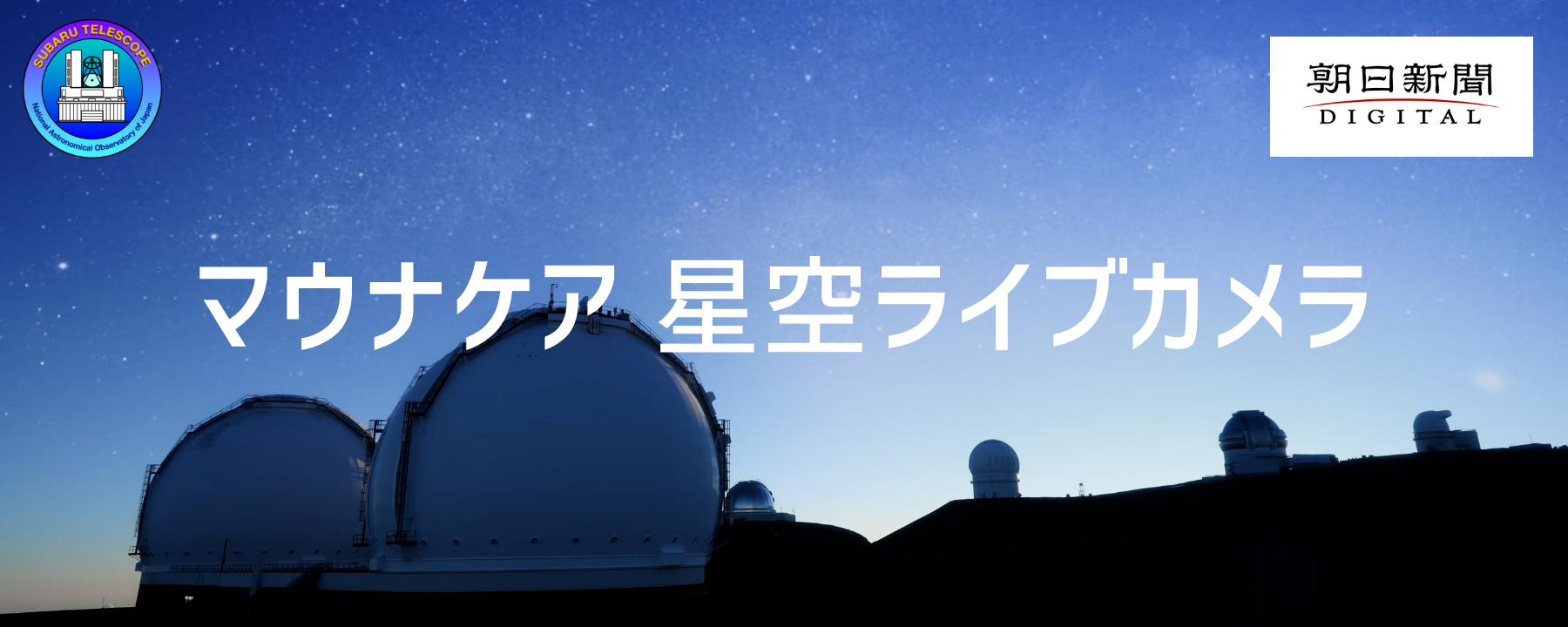 マウナケア 星空ライブカメラ
