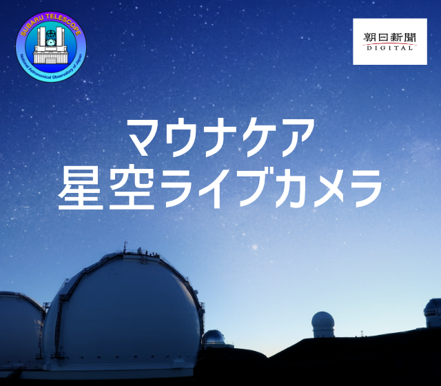 マウナケア 星空ライブカメラ