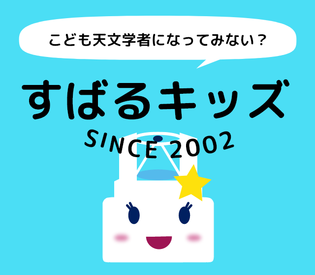すばるキッズ