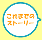 ����܂ł̃X�g�[���[