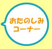 �����̂��݃R�[�i�[