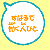 ���΂�œ����l�т�