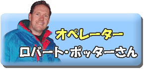 �I�y���[�^�[�@���o�[�g�E�|�b�^�[����